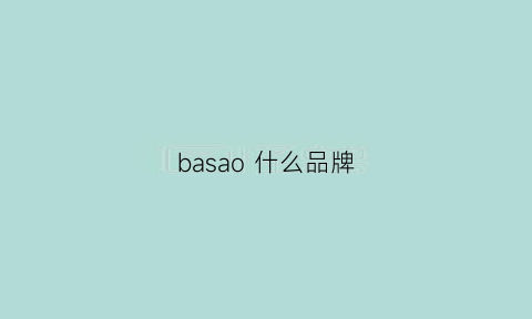 basao 什么品牌